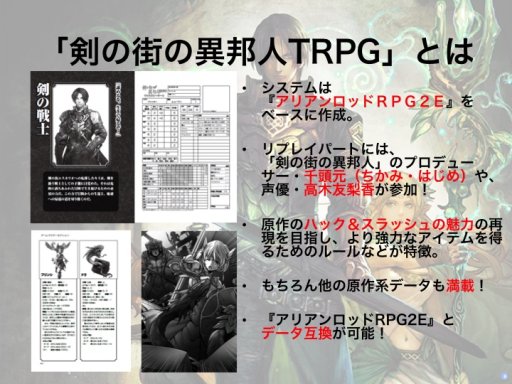 画像ギャラリー No.010のサムネイル画像 / F.E.A.R.夏新作はバトルガールプロデュースRPG「エースキラージーン」。「剣の街の異邦人TRPG」もお披露目された「ドラゴンブックTRPG祭 夏フェス」レポート