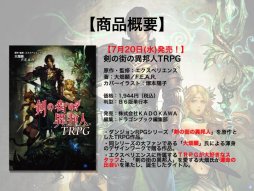 画像ギャラリー No.014のサムネイル画像 / F.E.A.R.夏新作はバトルガールプロデュースRPG「エースキラージーン」。「剣の街の異邦人TRPG」もお披露目された「ドラゴンブックTRPG祭 夏フェス」レポート