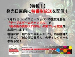画像ギャラリー No.016のサムネイル画像 / F.E.A.R.夏新作はバトルガールプロデュースRPG「エースキラージーン」。「剣の街の異邦人TRPG」もお披露目された「ドラゴンブックTRPG祭 夏フェス」レポート