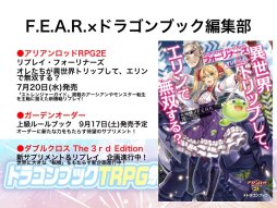 画像ギャラリー No.020のサムネイル画像 / F.E.A.R.夏新作はバトルガールプロデュースRPG「エースキラージーン」。「剣の街の異邦人TRPG」もお披露目された「ドラゴンブックTRPG祭 夏フェス」レポート