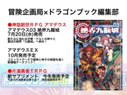 画像ギャラリー No.021のサムネイル画像 / F.E.A.R.夏新作はバトルガールプロデュースRPG「エースキラージーン」。「剣の街の異邦人TRPG」もお披露目された「ドラゴンブックTRPG祭 夏フェス」レポート