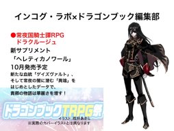 画像ギャラリー No.022のサムネイル画像 / F.E.A.R.夏新作はバトルガールプロデュースRPG「エースキラージーン」。「剣の街の異邦人TRPG」もお披露目された「ドラゴンブックTRPG祭 夏フェス」レポート