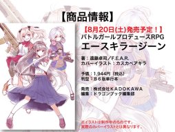 画像ギャラリー No.024のサムネイル画像 / F.E.A.R.夏新作はバトルガールプロデュースRPG「エースキラージーン」。「剣の街の異邦人TRPG」もお披露目された「ドラゴンブックTRPG祭 夏フェス」レポート