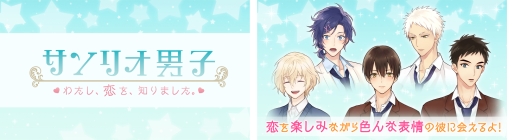 画像ギャラリー No.001のサムネイル画像 / 「サンリオ男子〜わたし、恋を、知りました。〜」の第1弾ティザーPVが公開に