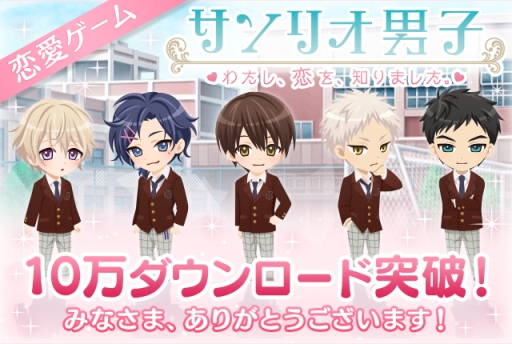 画像ギャラリー No.001のサムネイル画像 / 「サンリオ男子〜わたし、恋を、知りました。〜」が6日間で10万DL突破