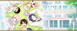 画像ギャラリー No.001のサムネイル画像 / 「サンリオ男子」のテレビCM放送が決定。記念キャンペーンを4週連続で実施