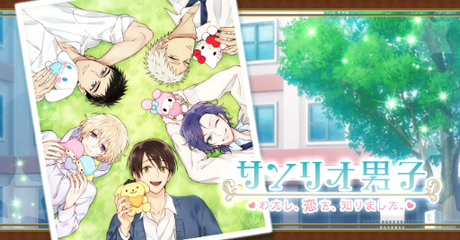 画像ギャラリー No.001のサムネイル画像 / マイネットゲームスがスマホゲーム「サンリオ男子」のタイトル買取を締結