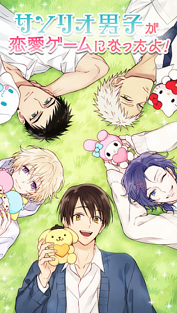 サンリオ男子〜わたし、恋を、知りました。〜