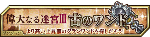 画像ギャラリー No.001のサムネイル画像 / 「グランマルシェの迷宮」にCVが追加。イベント“偉大なる迷宮III”も開催