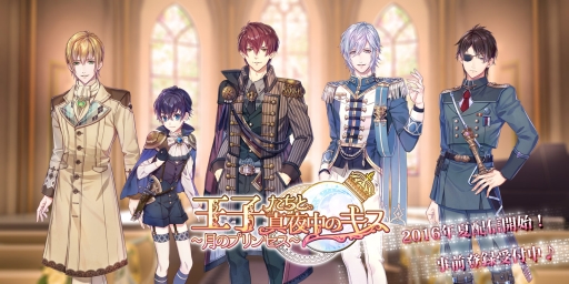 画像ギャラリー No.001のサムネイル画像 / 女性向け恋愛ノベルゲーム「王子たちと真夜中のキス〜月のプリンセス〜」の事前登録が開始