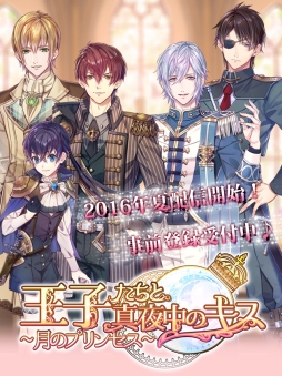 画像ギャラリー No.002のサムネイル画像 / 女性向け恋愛ノベルゲーム「王子たちと真夜中のキス〜月のプリンセス〜」の事前登録が開始