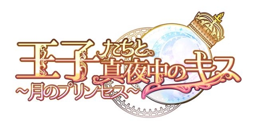 画像ギャラリー No.005のサムネイル画像 / 女性向け恋愛ノベルゲーム「王子たちと真夜中のキス〜月のプリンセス〜」の事前登録が開始