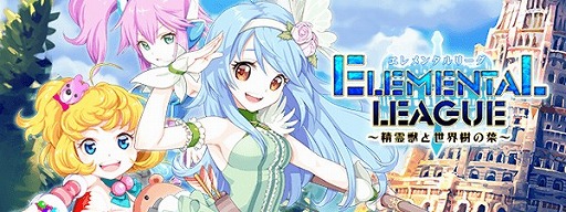 画像ギャラリー No.001のサムネイル画像 / 「エレメンタルリーグ」,βテスト参加者が5000人を突破。βテスト限定イベントも実施