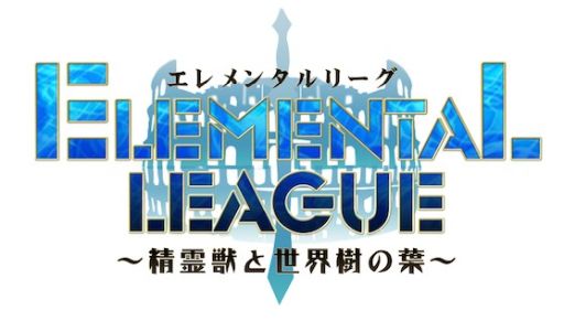 画像ギャラリー No.006のサムネイル画像 / 「エレメンタルリーグ」,βテスト参加者が5000人を突破。βテスト限定イベントも実施