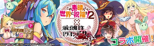 Ps Vita Ps4版 乖離性ミリオンアーサー で このすば2コラボイベント開催