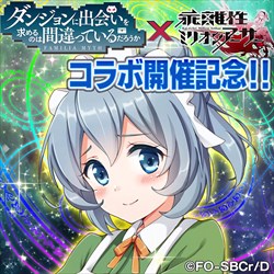 画像ギャラリー No.010のサムネイル画像 / PS4/Vita「乖離性MA」でアニメ「ダンジョンに出会いを求めるのは間違っているだろうか」コラボ開催