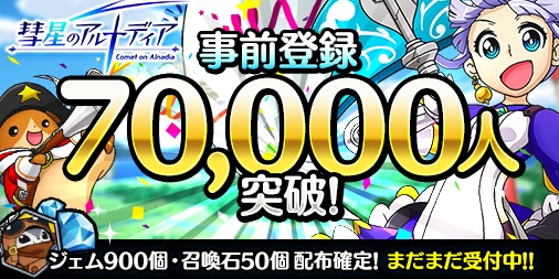 画像ギャラリー No.002のサムネイル画像 / 「彗星のアルナディア」事前登録数が7万人を突破。最新PVを公開