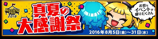 画像ギャラリー No.002のサムネイル画像 / Aimingの大感謝祭「AimingFES2016」の生放送番組が8月19日の17:00スタート。新作タイトルのお披露目なども行われる盛りだくさんの7時間