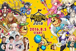 画像ギャラリー No.010のサムネイル画像 / Aimingの大感謝祭「AimingFES2016」の生放送番組が8月19日の17:00スタート。新作タイトルのお披露目なども行われる盛りだくさんの7時間