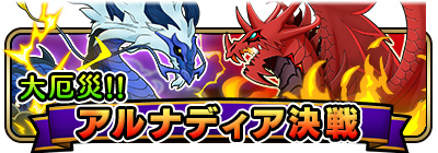 画像ギャラリー No.002のサムネイル画像 / 「彗星のアルナディア」でワールドボス「大厄災!!アルナディア決戦」が実施