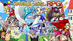 彗星のアルナディア