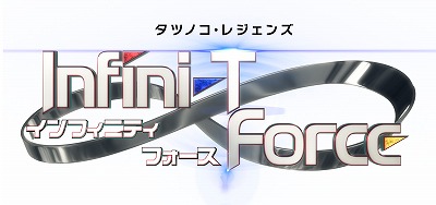 ���������꡼ No.002�Υ���ͥ������ / �ּ¶��ѥ�ե륵�å����ס����˥��Infini-T Force�פȤΥ���ܤ�����