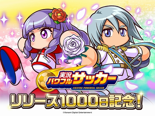 画像ギャラリー No.002のサムネイル画像 / 「実況パワフルサッカー」,リリース1000日突破記念キャンペーンが開催