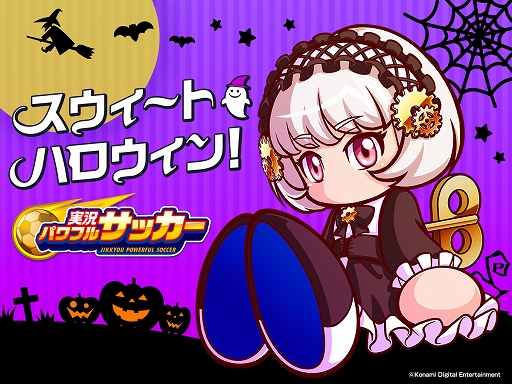 画像ギャラリー No.002のサムネイル画像 / 「パワサカ」「ダンキラ!!!」「パワプロ」の3作品でハロウィンキャンペーンが開催決定
