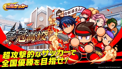 画像ギャラリー No.009のサムネイル画像 / 「実況パワフルサッカー」の配信5周年を記念した新シナリオ「矛冠高校」が配信開始に。期間限定ログインボーナスなども実施