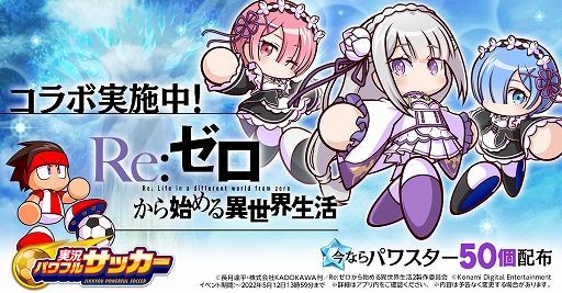画像ギャラリー No.001のサムネイル画像 / 「実況パワフルサッカー」で“Re:ゼロから始める異世界生活”コラボが本日スタートに
