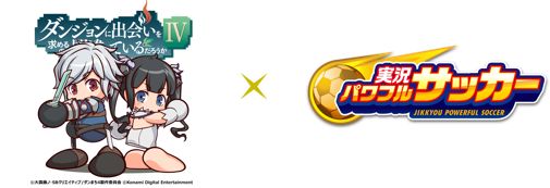 画像ギャラリー No.001のサムネイル画像 / 「実況パワフルサッカー」,アニメ「ダンまちIV」とのコラボを開始