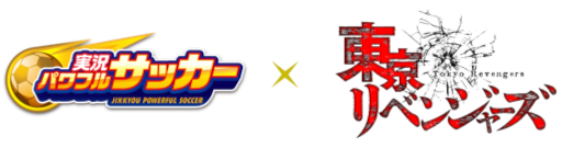 画像ギャラリー No.001のサムネイル画像 / 「実況パワフルサッカー」,TVアニメ「東京リベンジャーズ」とのコラボを開催