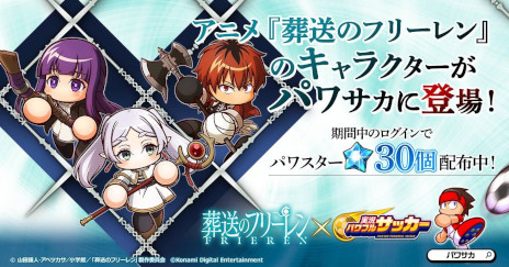 画像ギャラリー No.001のサムネイル画像 / 「実況パワフルサッカー」,アニメ「葬送のフリーレン」とのコラボを開始。フリーレン,フェルン,シュタルクが新イベキャラとして登場