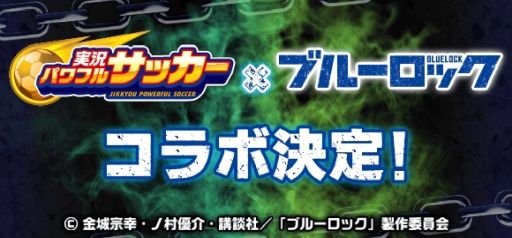 画像ギャラリー No.001のサムネイル画像 / 「実況パワフルサッカー」,アニメ「ブルーロック」とのコラボ第2弾を本日開始。潔 世一たちがイベントキャラとして登場