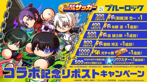 画像ギャラリー No.006のサムネイル画像 / 「実況パワフルサッカー」,アニメ「ブルーロック」とのコラボ第2弾を本日開始。潔 世一たちがイベントキャラとして登場