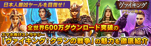 画像ギャラリー No.028のサムネイル画像 / 【PR】日本人最凶ヤールを目指せ! 全世界600万ダウンロード突破のスマホ向けストラテジー「ヴァイキング:クランの戦争」の魅力を徹底紹介