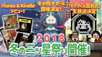 画像ギャラリー No.001のサムネイル画像 / Onion Games,特大セールを含む「2018 冬の三ツ星祭り」開催