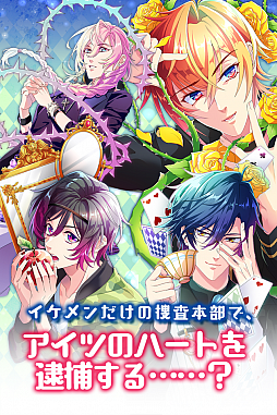 画像ギャラリー No.001のサムネイル画像 / BLゲーム「イケメン警察◆俺を禁縛る禁断の血液型◆ブラプリ!」が配信開始