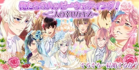 イケメン警察 結婚式イベント 俺たちのハッピーウェディング を実施