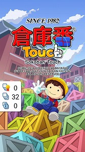 画像ギャラリー No.001のサムネイル画像 / 「倉庫番Touch」,新たな面セット“ファーストステップ+ #7”が実装