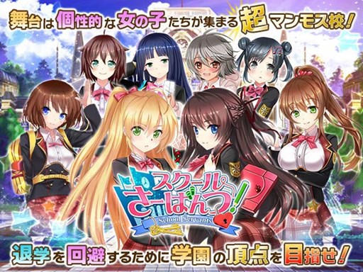 画像ギャラリー No.001のサムネイル画像 / 「スクールさーばんつ!」,事前登録5万人突破を記念してガチャのSSR確率が3倍に