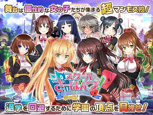 画像ギャラリー No.002のサムネイル画像 / 「スクールさーばんつ!」事前登録キャンペーン報酬が大幅拡充。10万人突破を記念