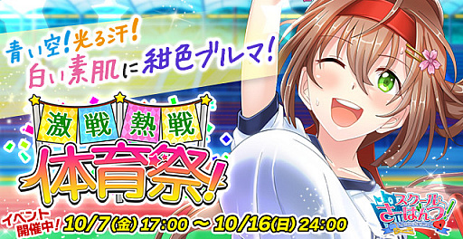 画像ギャラリー No.002のサムネイル画像 / 「スクールさーばんつ!」,イベント「激戦、熱戦、体育祭!」がスタート