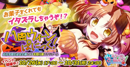 画像ギャラリー No.005のサムネイル画像 / 「スクールさーばんつ!」イベント「ハロウィーンぱにっく!」が本日開幕