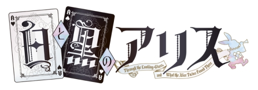 画像ギャラリー No.001のサムネイル画像 / 「乙女チック4Gamer」第126回:2つの世界を舞台にした「白と黒のアリス」を特集。特別な血を持つ2人の少女の物語が楽しめる恋愛ADV