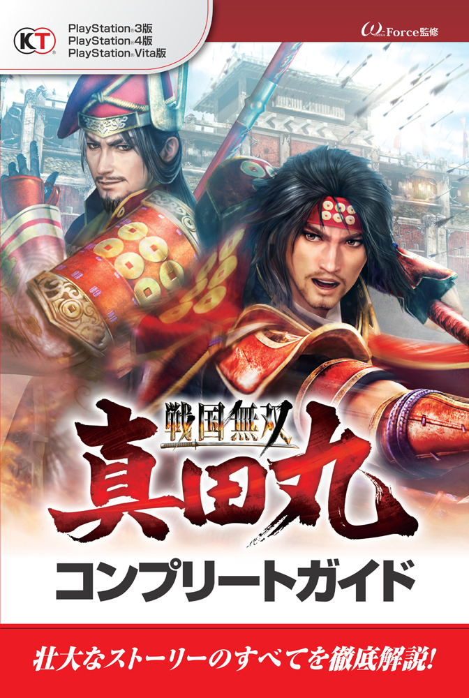 「戦国無双 〜真田丸〜」の攻略本が販売中。レア武器の入手条件なども掲載「戦国無双 〜真田丸〜」の攻略本が販売中。レア武器の入手条件なども掲載