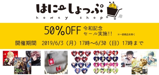 画像ギャラリー No.001のサムネイル画像 / アリスマティック,オンラインストア「はにーしょっぷ」で令和記念セールを開始