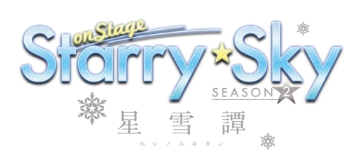 画像ギャラリー No.001のサムネイル画像 / 「Starry☆Sky on STAGE」第2弾公演のキービジュアルとキャラクタービジュアルが公開。チケット一般発売は11月30日に開始