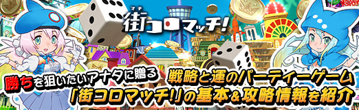 画像ギャラリー No.033のサムネイル画像 / 【PR】勝ちを狙いたいアナタに贈る,戦略と運のパーティーゲーム「街コロマッチ!」の基本&攻略情報を紹介