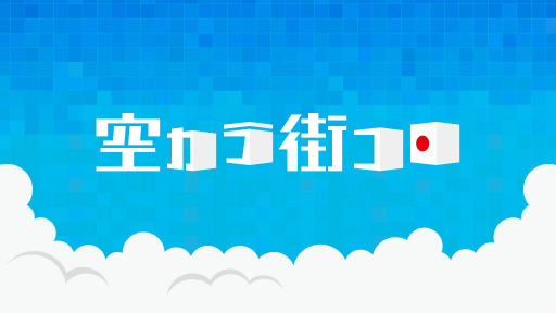 街コロマッチ が題材のゲームバラエティ番組がフジテレビで放送決定